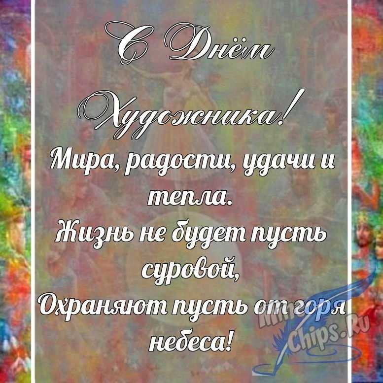 Поздравительная картинка в прозе с днем художника