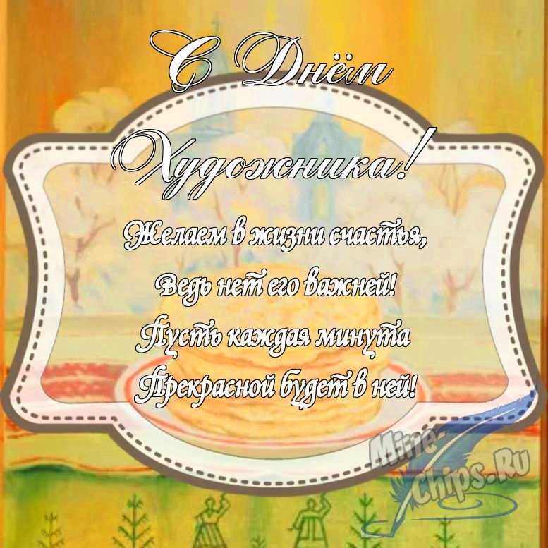 Картинка с поздравлением в прозе на день художника с красивой рамкой