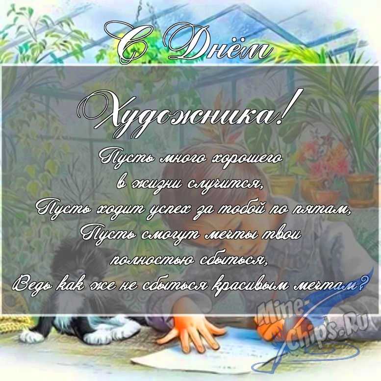 Скачать поздравление в прозе для дня художника 
