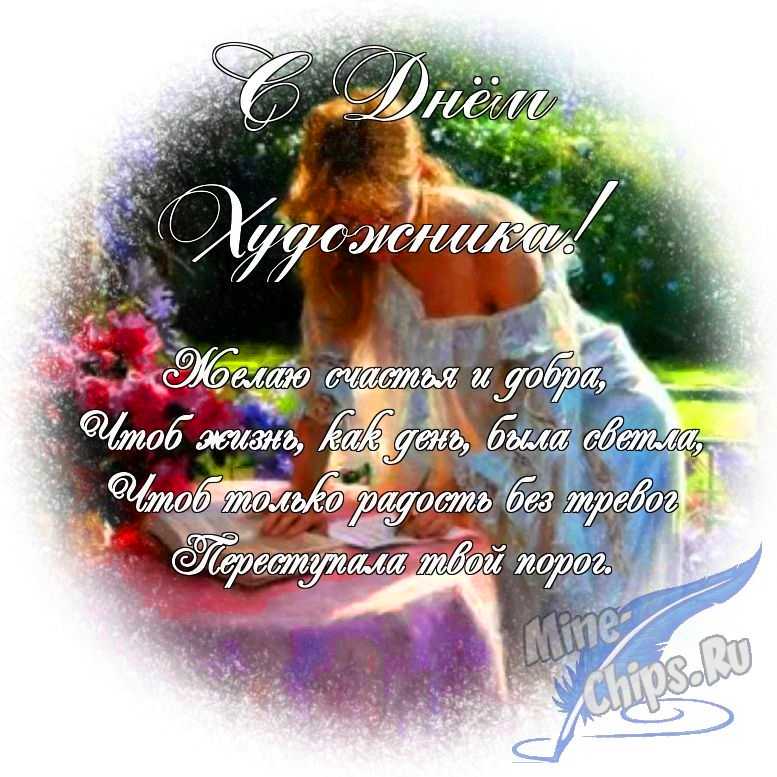 Яркая картинка с днем художника по-настоящему, в прозе