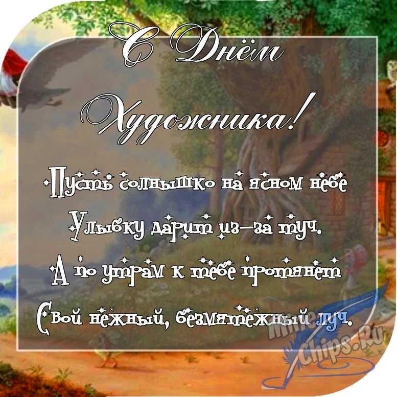 Отправить фото с днем художника с поздравлением в прозе
