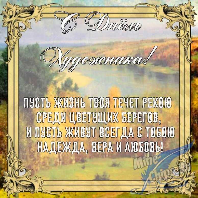 Бесплатно сохранить открытку на день художника в прозе