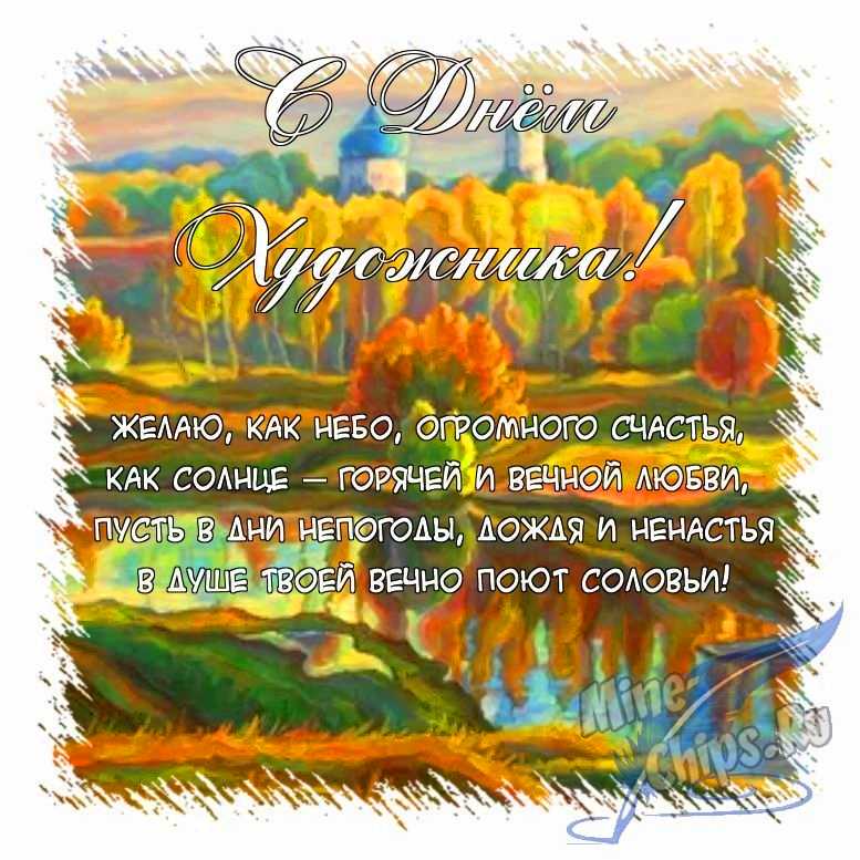 Поздравить картинкой с поздравлениями в прозе на день художника