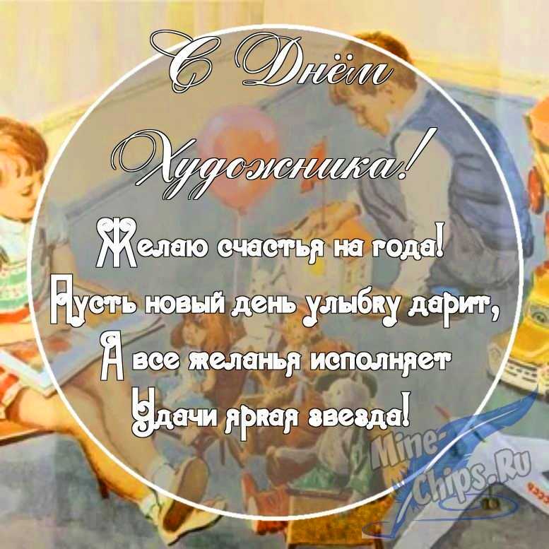 Картинка с поздравительными словами в честь дня художника, проза