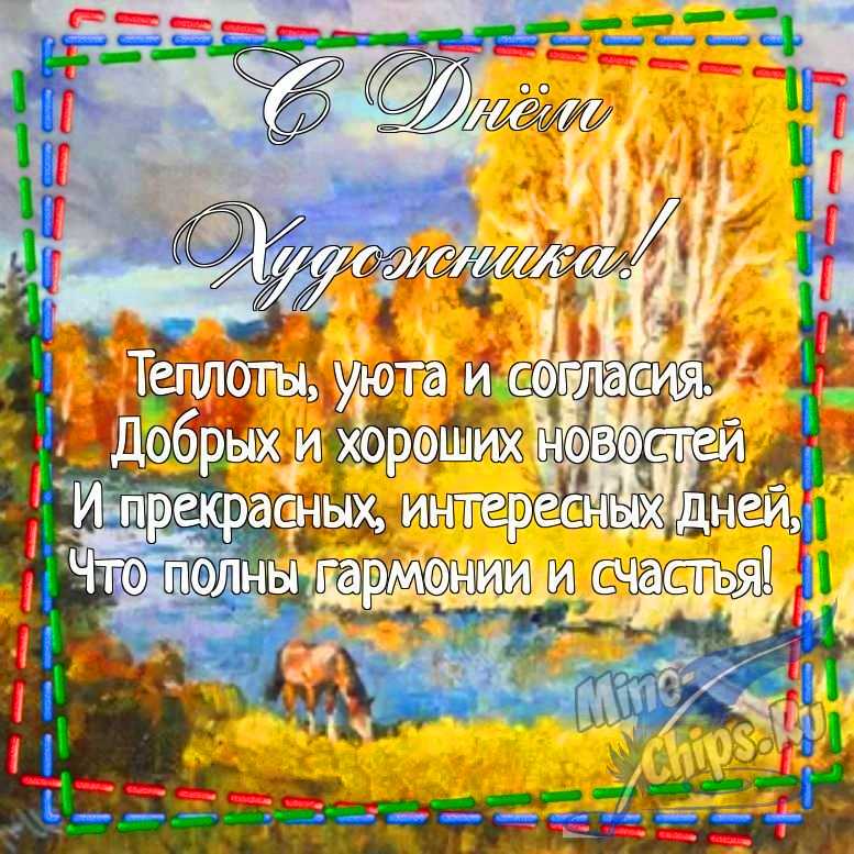 Картинка для поздравления с днем художника в прозе