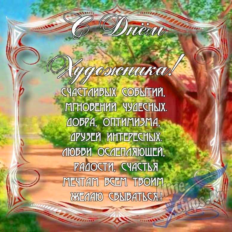 Поздравить с днем художника в Вацап или Вайбер в прозе