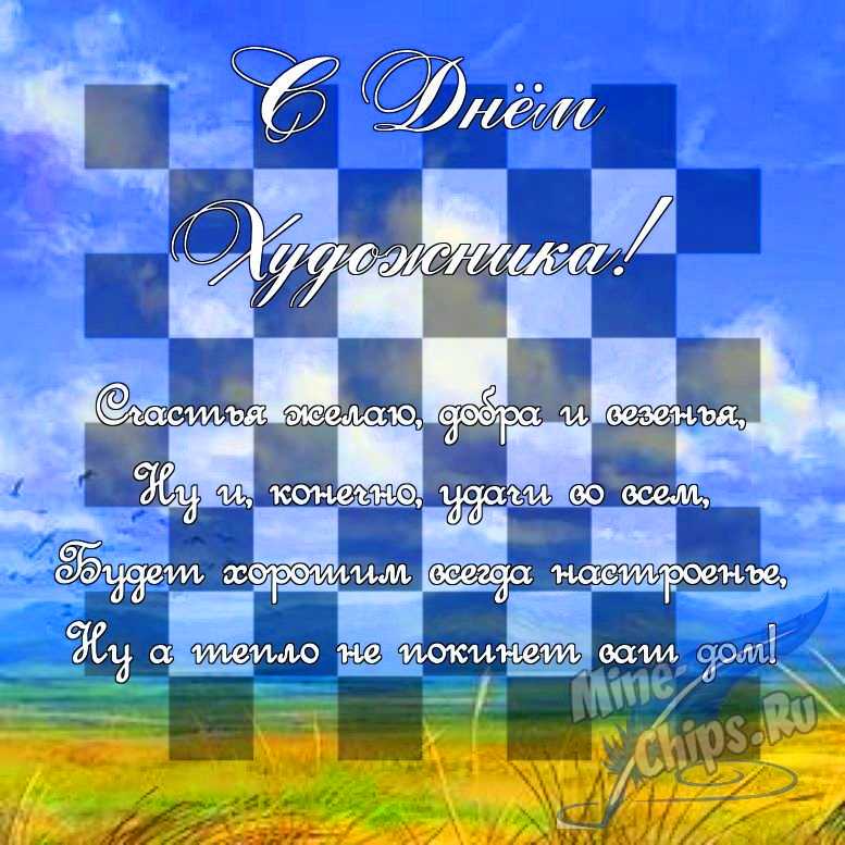Поздравить в прозе в день художника, картинкой 