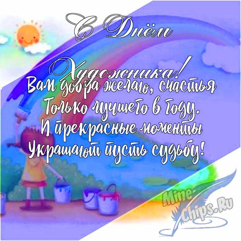 Подарить открытку с днем художника в прозе онлайн