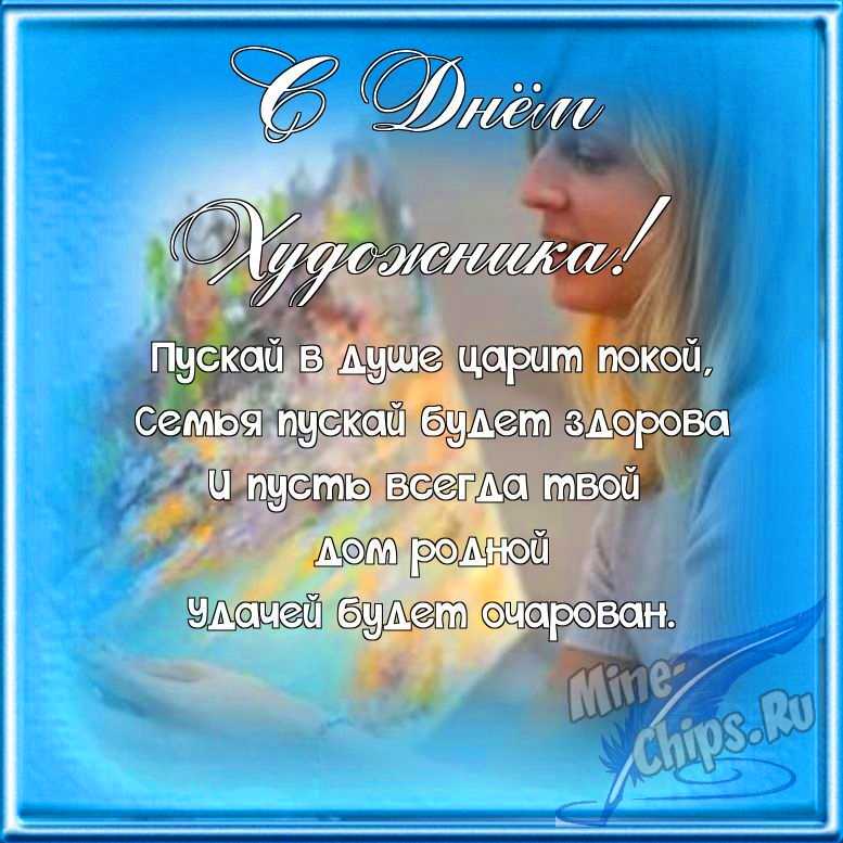 Поздравляем с днем художника, открытка в прозе