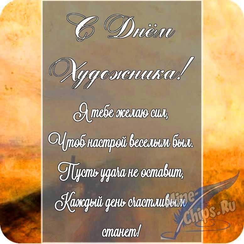 Картинка с поздравлением в прозе в честь дня художника на прекрасном фоне 