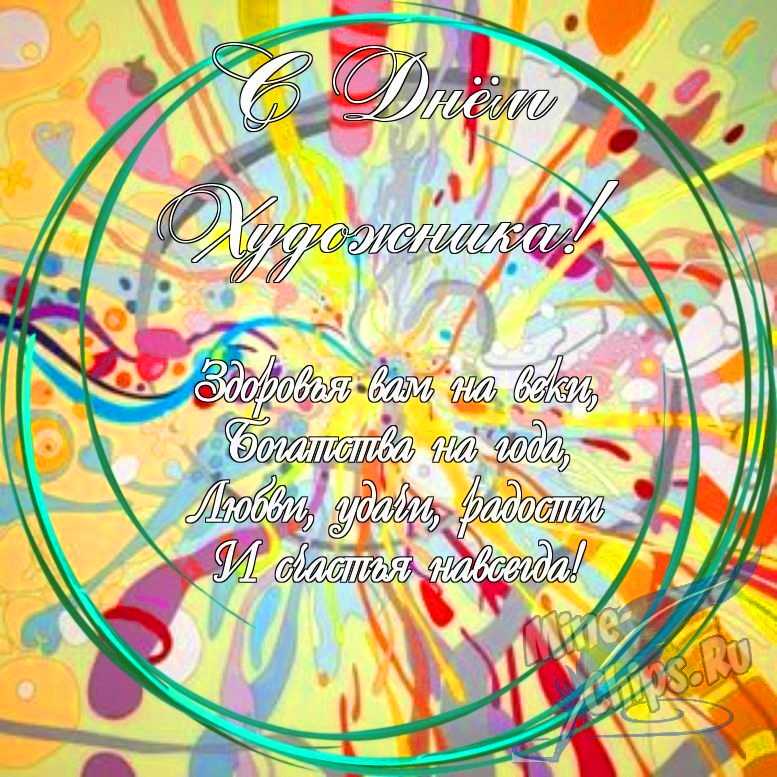 Праздничная, яркая открытка с днем художника в прозе