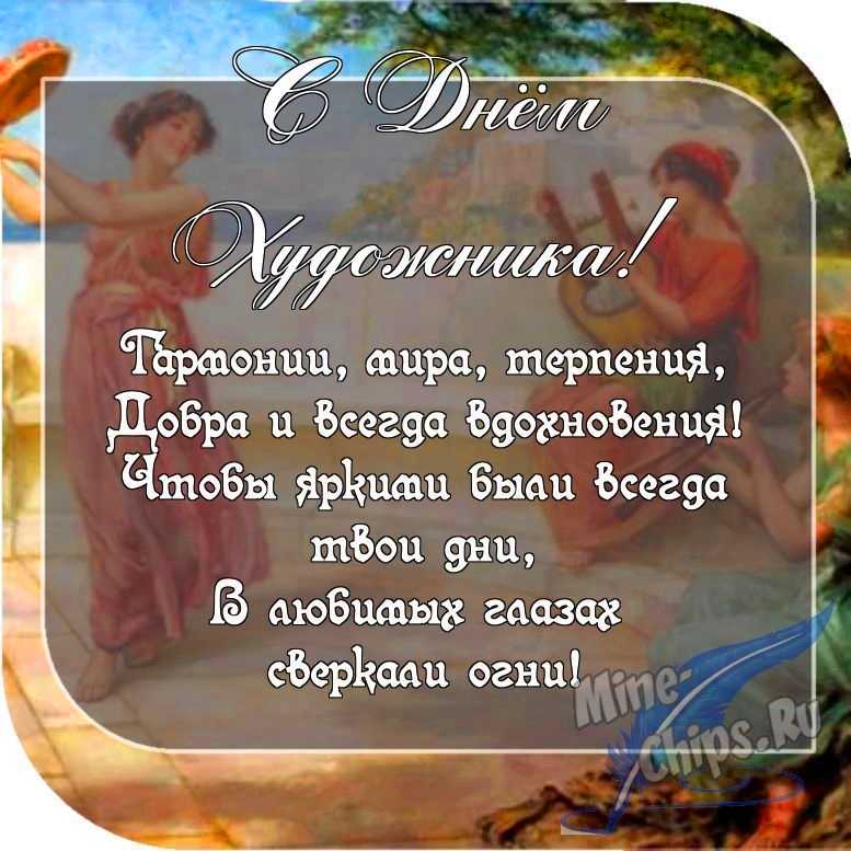 Картинка с пожеланием ко дню художника в прозе 