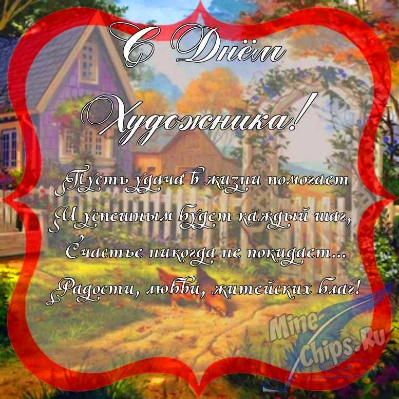 Поздравить с днем художника красиво, в прозе 