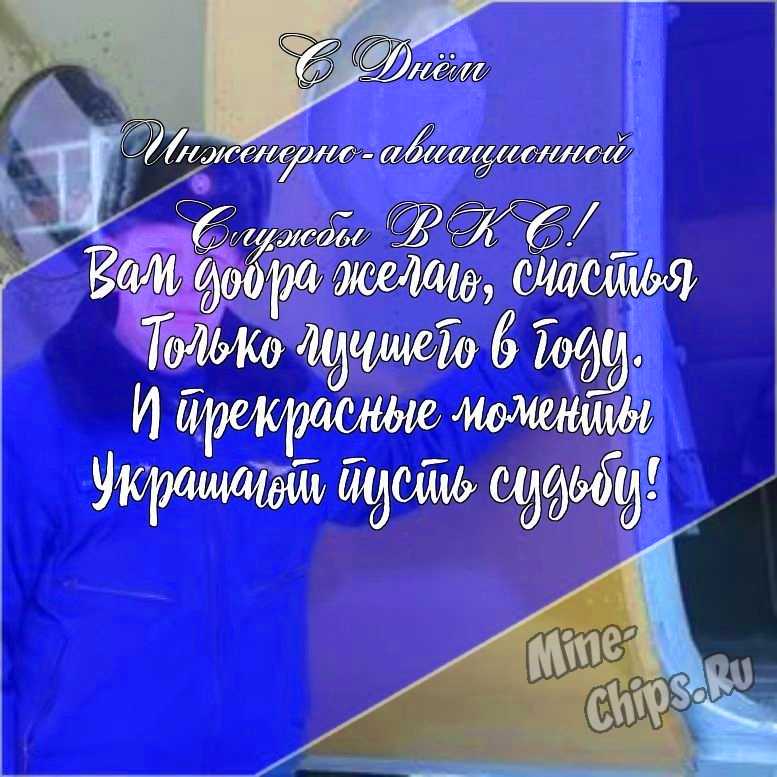 Подарить открытку с днем инженерно-авиационной службы ВКС России онлайн