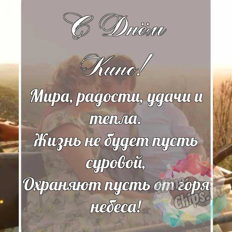 Красивая, поздравительная картинка с днем кино