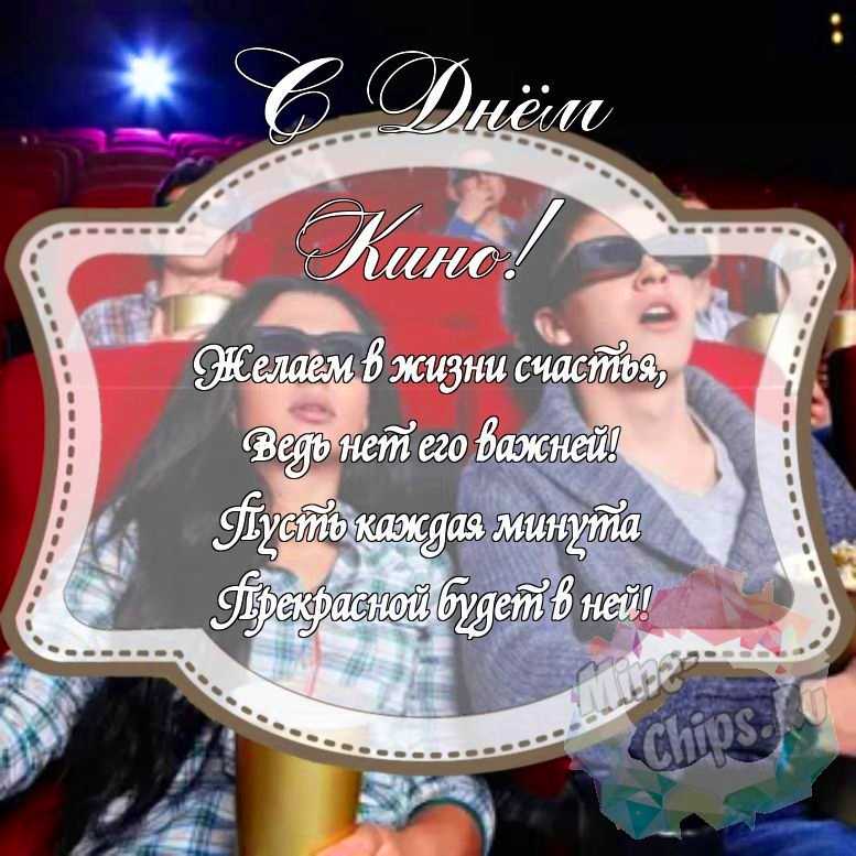 Красивенькая картинка на день кино с красивой рамкой