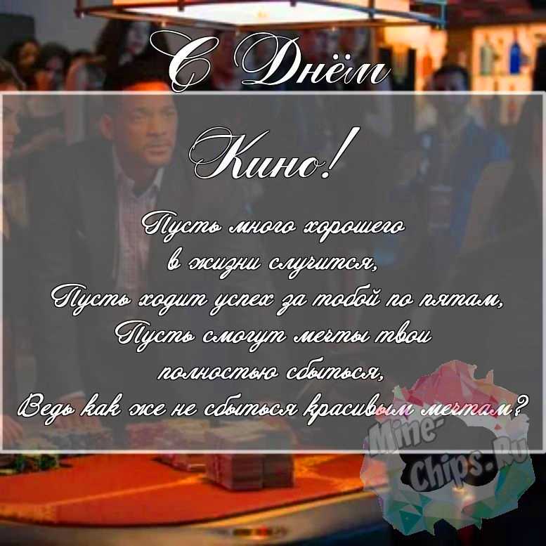 Скачать поздравление для дня кино на красивой картинке 