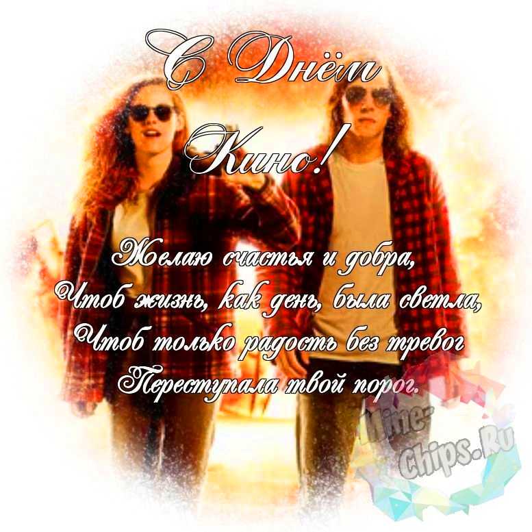 Яркая и красивая картинка с днем кино по-настоящему 