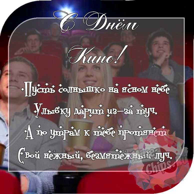 Отправить красивое фото с днем кино 