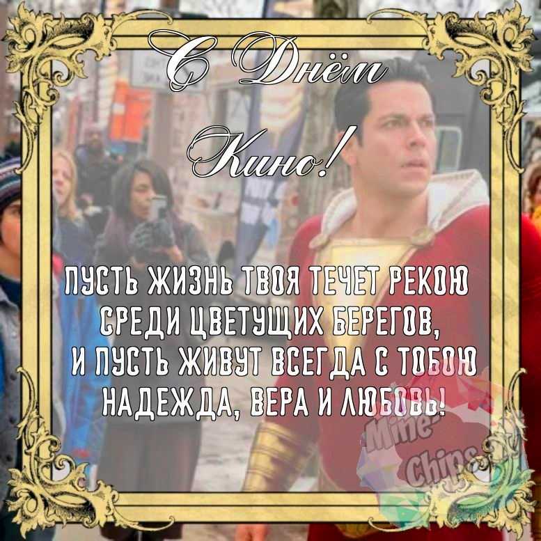 Бесплатно сохранить красивую картинку на день кино 