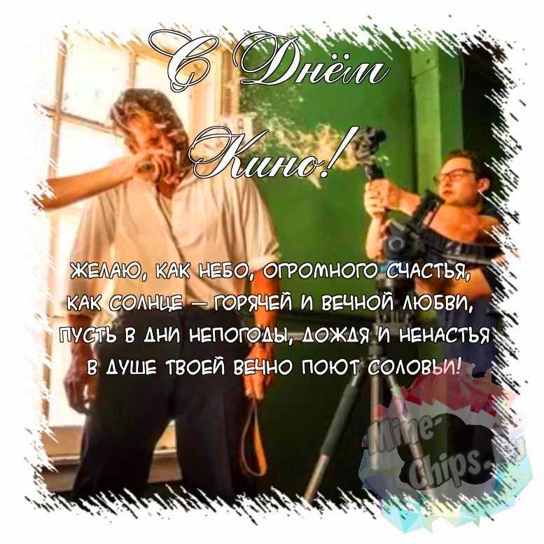 Поздравить открыткой с красивыми стихами на день кино 