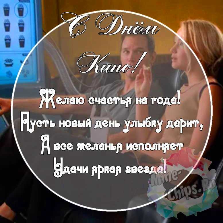 Картинка с красивыми поздравительными словами в честь дня кино 
