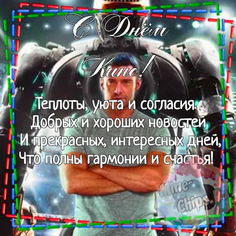 Картинка для красивого поздравления с днем кино 
