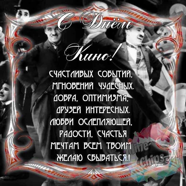 Поздравить с днем кино красивой картинкой в Вацап или Вайбер