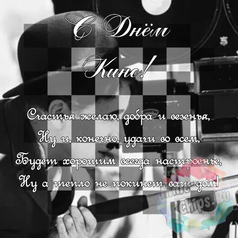 Поздравить в день кино красивой картинкой 