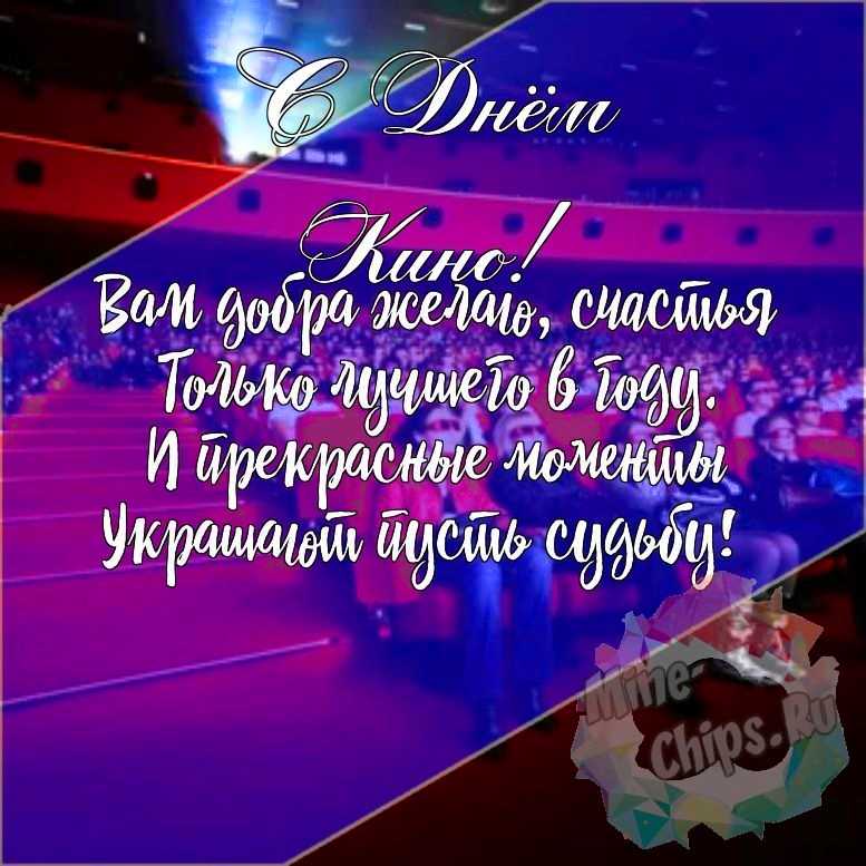 Подарить красивую открытку с днем кино онлайн