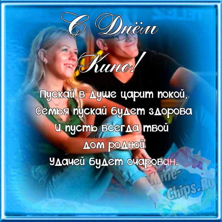 Поздравляем с днем кино, красивая открытка 