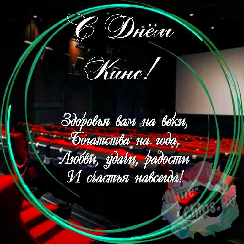 Праздничная, красивая, яркая открытка с днем кино 