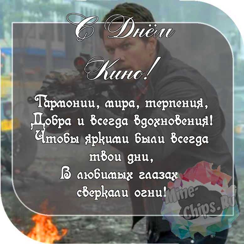 Пожелание ко дню кино, красивая картинка 