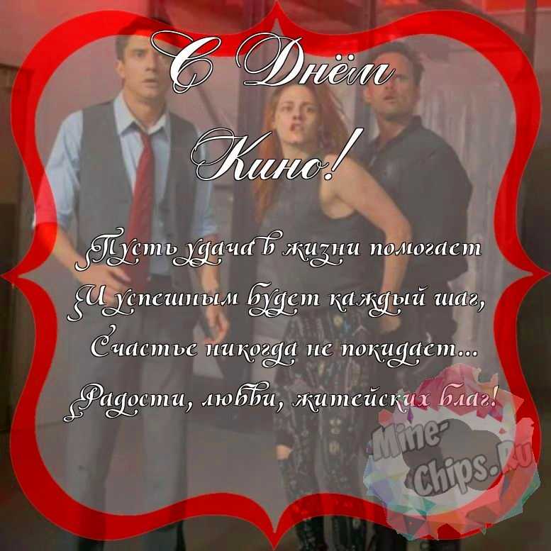 Поздравить с днем кино красивой открыткой и своими словами 