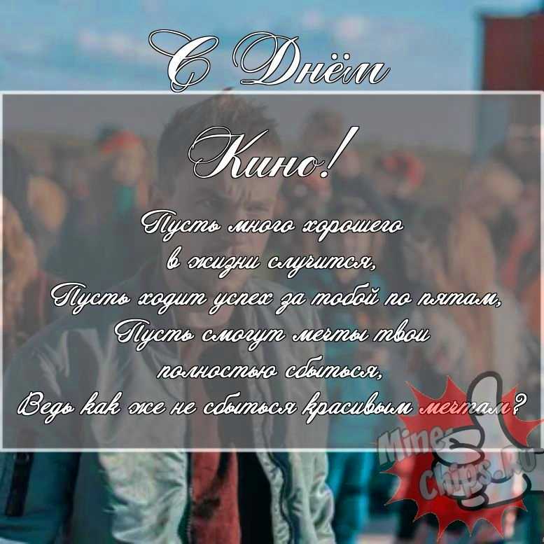 Скачать поздравление для дня кино на прикольной картинке 