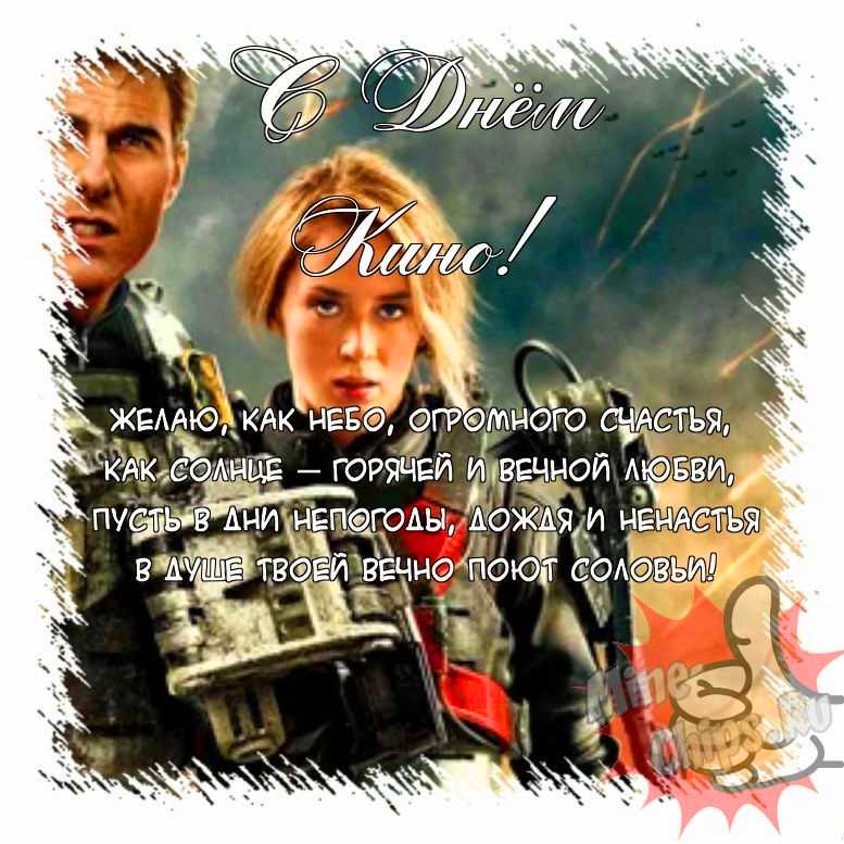 Поздравить открыткой с прикольными стихами на день кино 