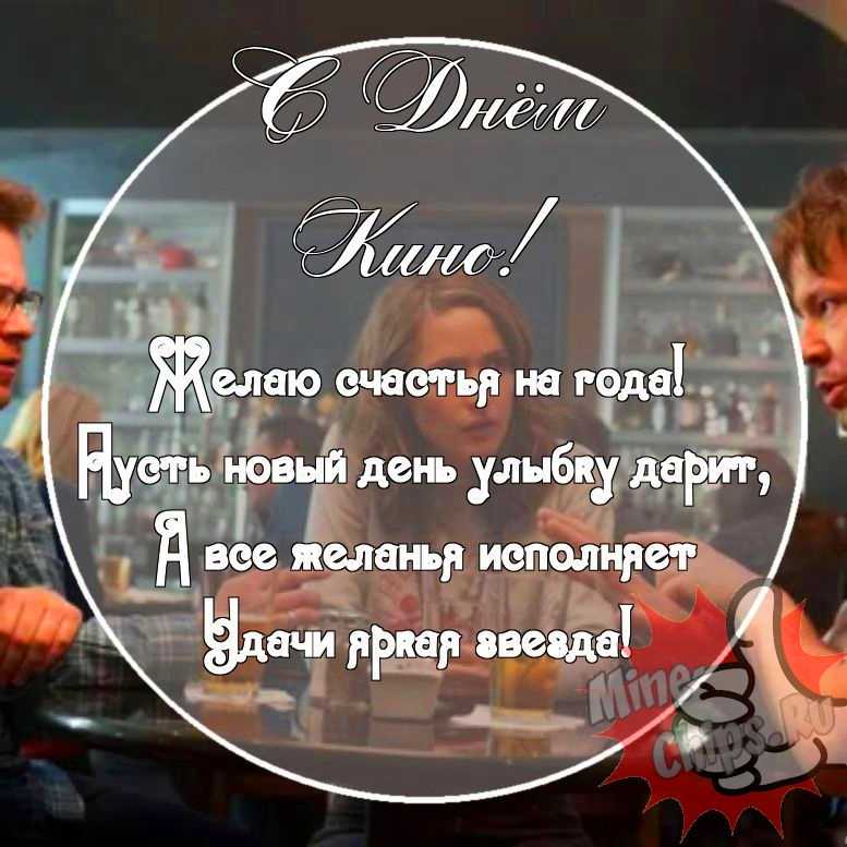 Картинка с прикольными поздравительными словами в честь дня кино 