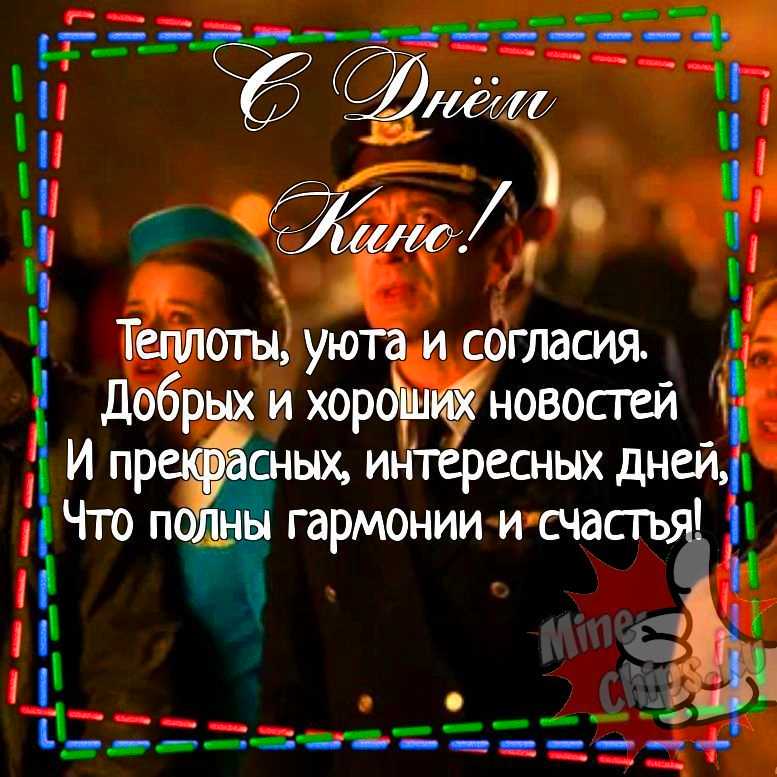 Картинка для прикольного поздравления с днем кино 