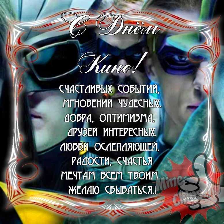 Прикольно поздравить с днем кино в Вацап или Вайбер