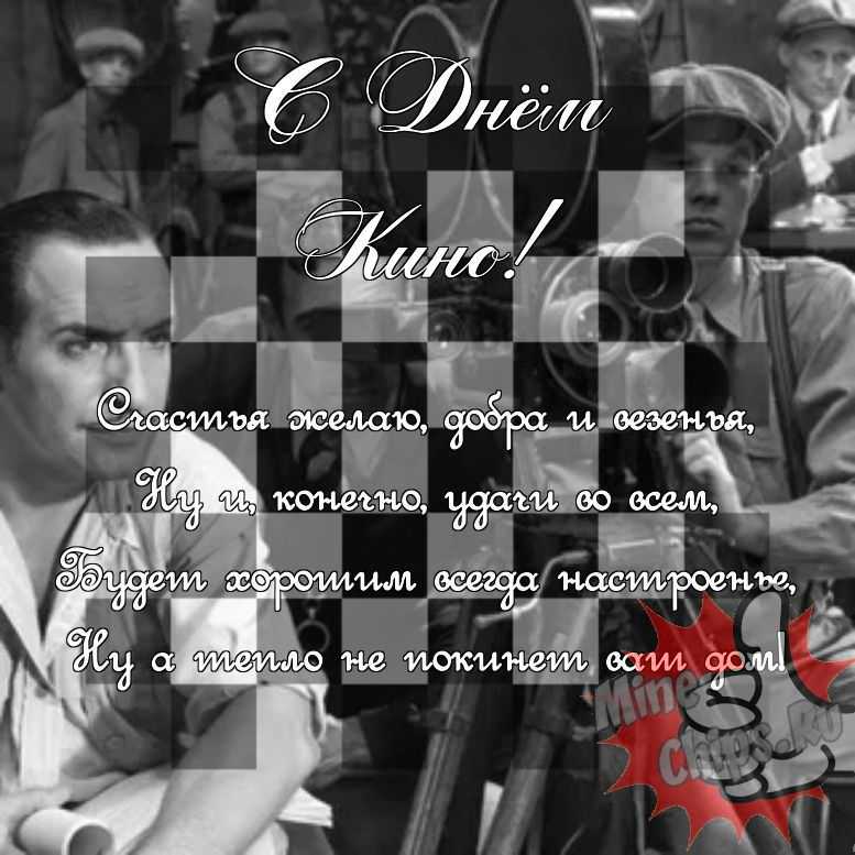 Поздравить в день кино прикольной картинкой 