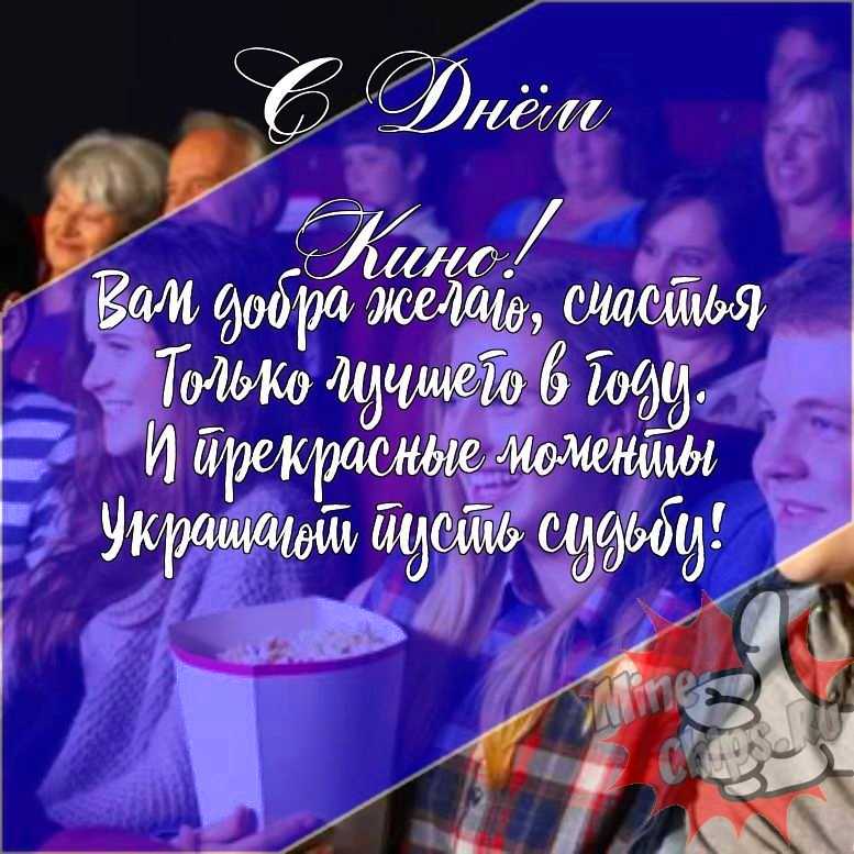Подарить прикольную открытку с днем кино онлайн