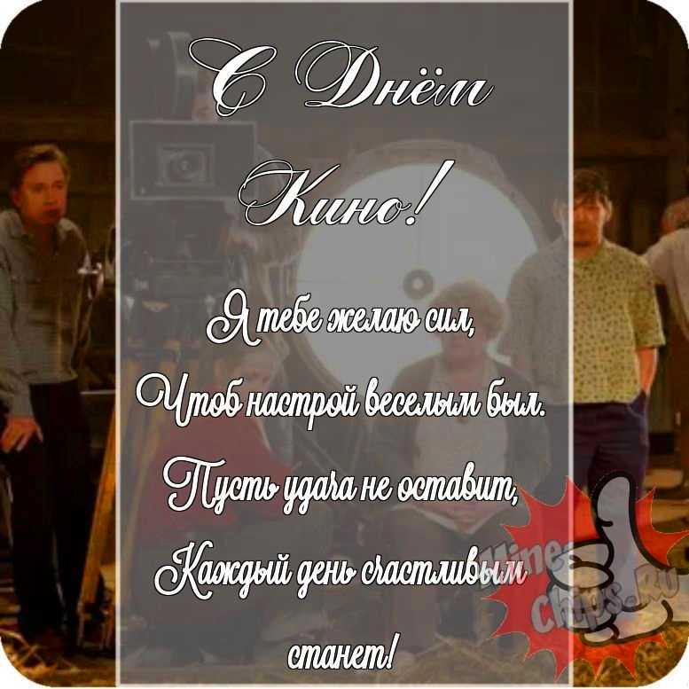 Открытка в честь дня кино на прикольном фоне 