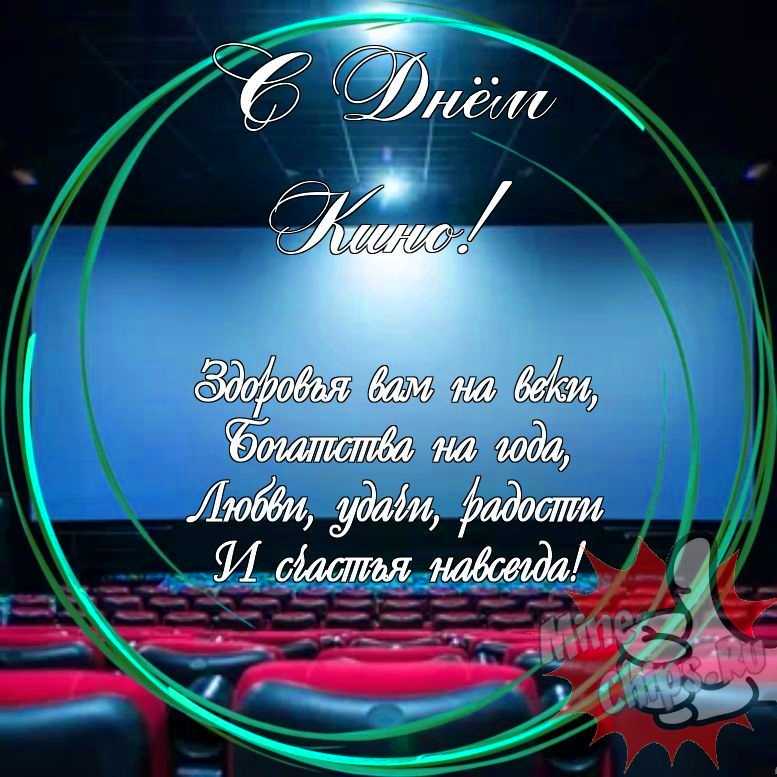 Праздничная, прикольная, яркая открытка с днем кино 