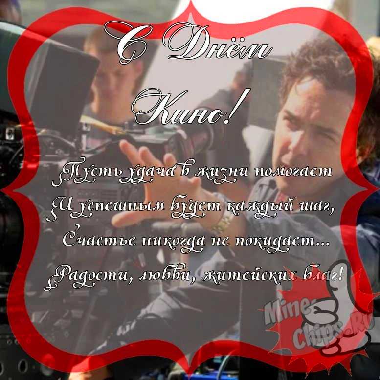 Поздравить с днем кино прикольно и своими словами 