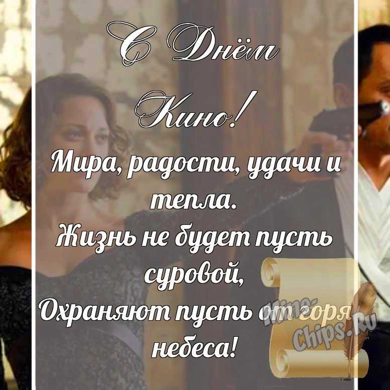 Поздравительная картинка, со стихами с днем кино