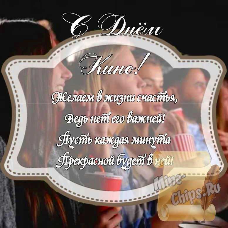 Картинка на день кино стихами с красивой рамкой