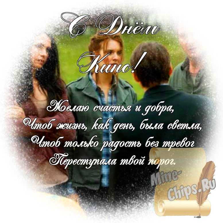 Яркая картинка с днем кино по-настоящему, стихи