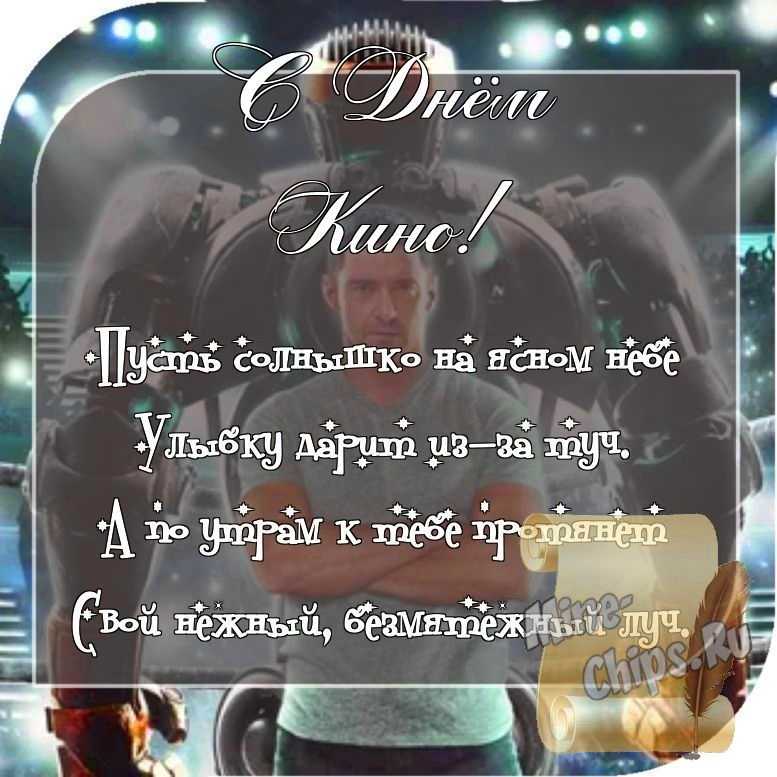 Отправить фото с днем кино со стихами