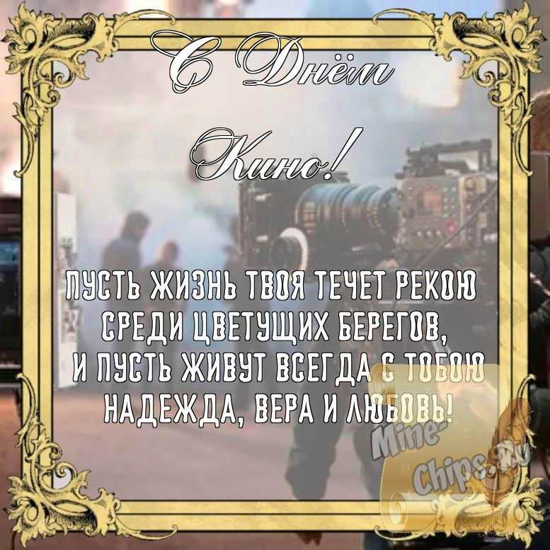 Бесплатно сохранить открытку на день кино, стихи