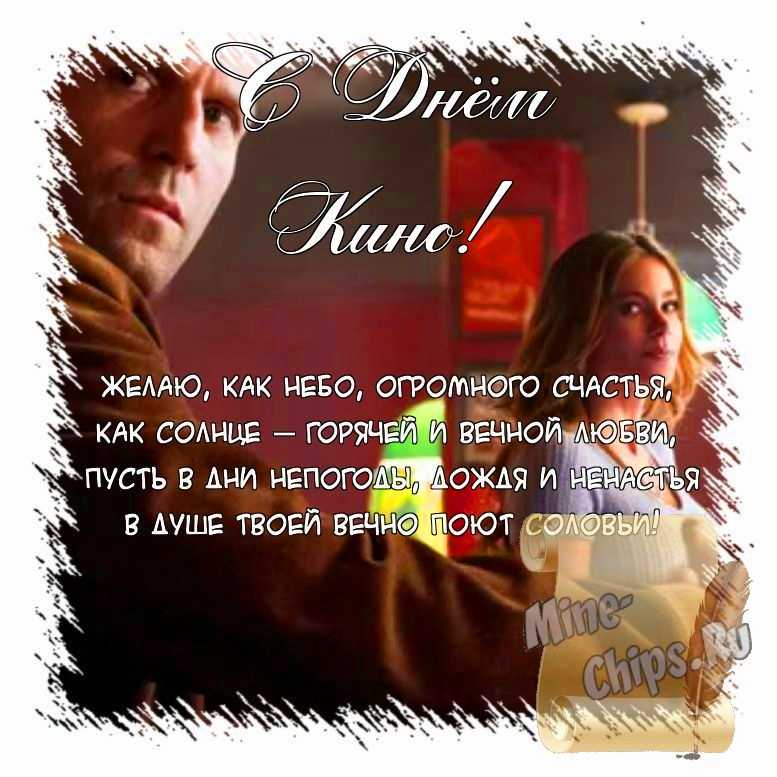 Поздравить открыткой с красивыми пожеланиями в стихах на день кино